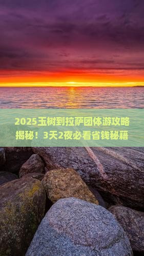 玉树到西藏拉萨团体旅游