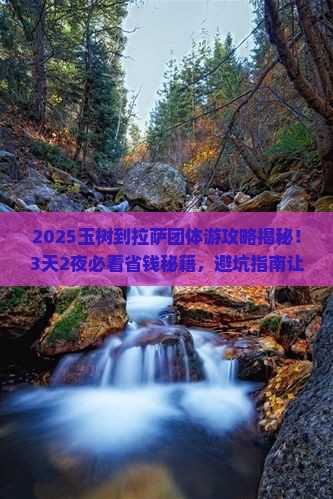 玉树到西藏拉萨团体旅游