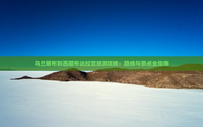 乌兰察布到西藏布达拉宫景点