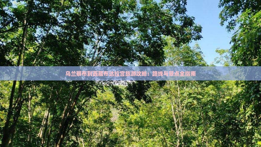 乌兰察布到西藏布达拉宫景点