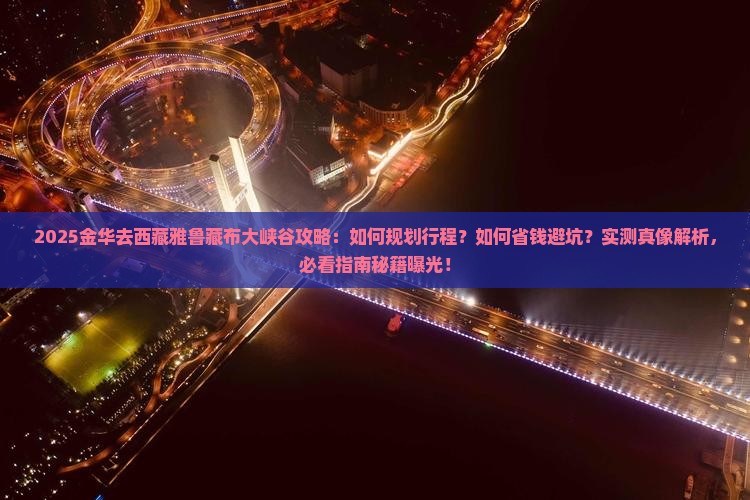 金华去西藏雅鲁藏布大峡谷攻略