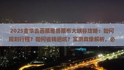 金华去西藏雅鲁藏布大峡谷攻略