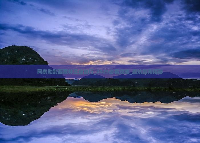 阿泰勒到西藏林芝自由行