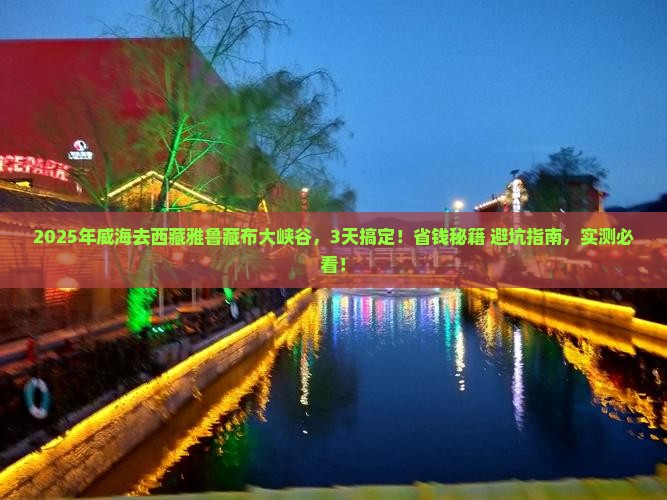 威海到西藏雅鲁藏布大峡谷攻略
