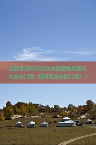 克孜勒苏柯尔克孜去西藏雅鲁藏布大峡谷门票
