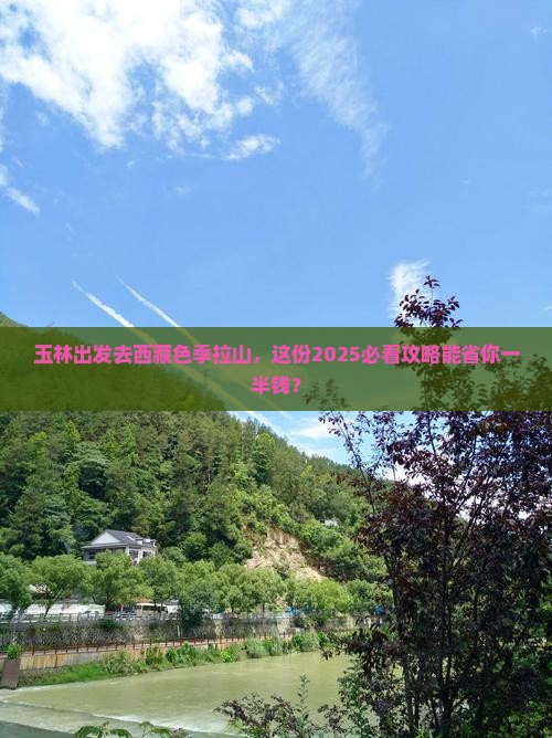 玉林去西藏色季拉山门票