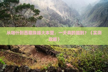 喀什到西藏珠峰大本营一日