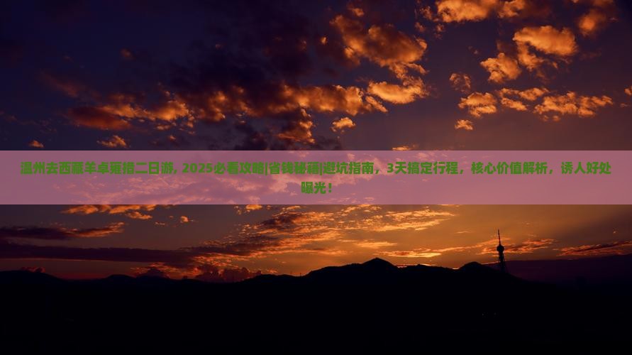 温州去西藏羊卓雍措二日游