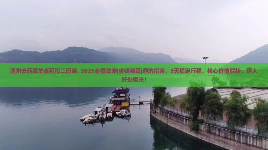 温州去西藏羊卓雍措二日游