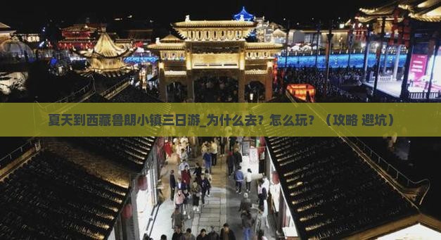 夏天到西藏鲁朗小镇三日游