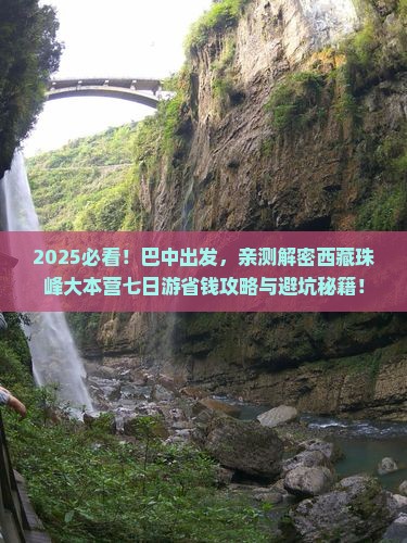 巴中去西藏珠峰大本营七日游