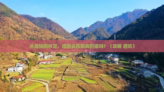盘锦到西藏林芝团体旅游