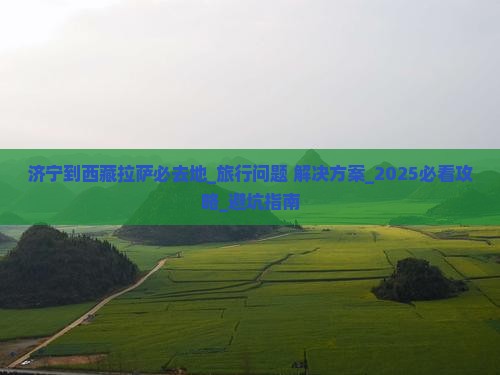 济宁到西藏拉萨必去地