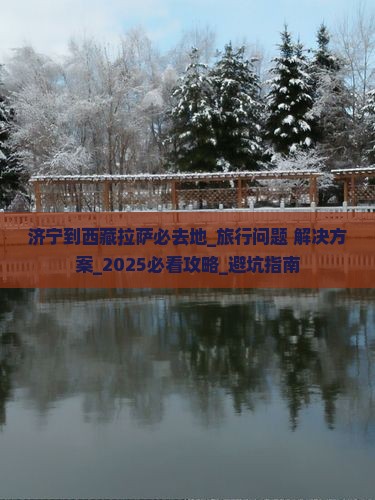 济宁到西藏拉萨必去地