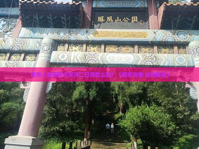 南充去西藏卡定沟二日游
