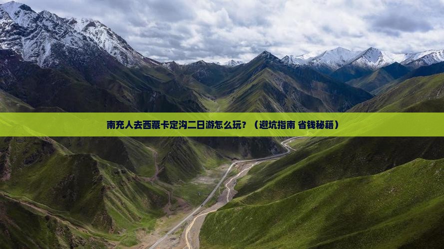 南充去西藏卡定沟二日游