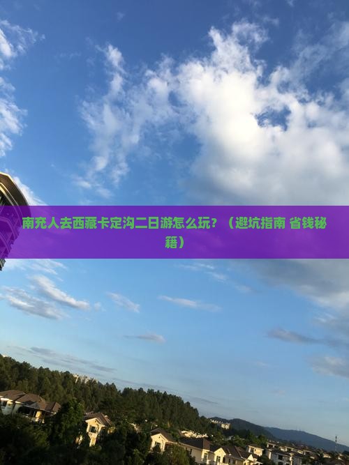 南充去西藏卡定沟二日游