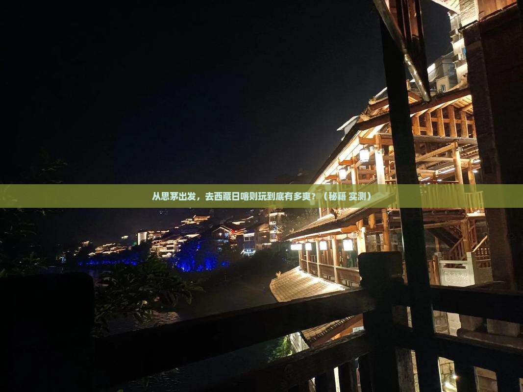 思茅去西藏日喀则景点