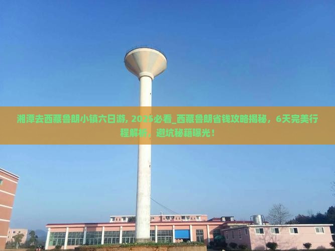湘潭去西藏鲁朗小镇六日游