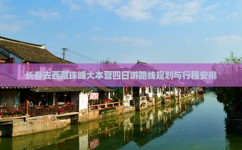 长春去西藏珠峰大本营四日游