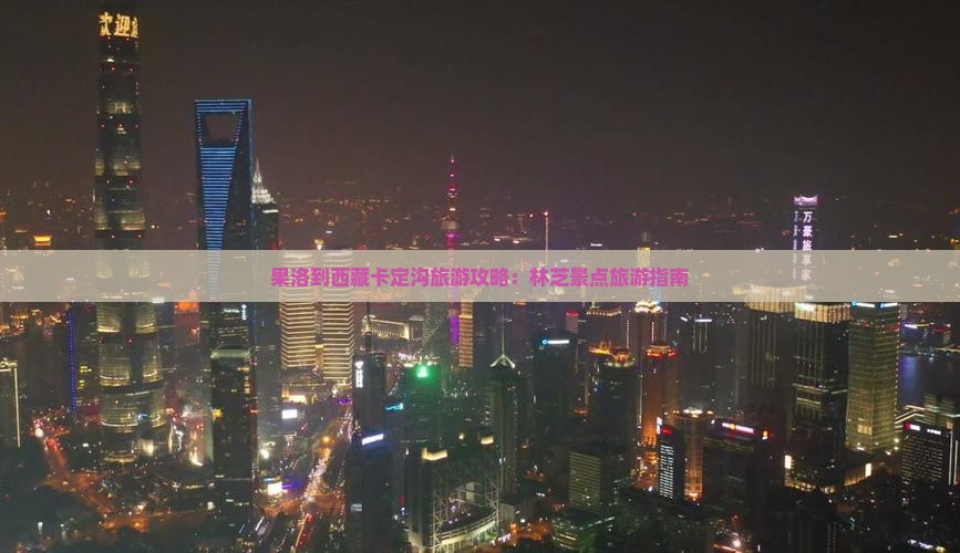 果洛到西藏卡定沟旅游