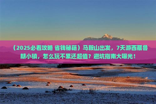 马鞍山到西藏鲁朗小镇七日游