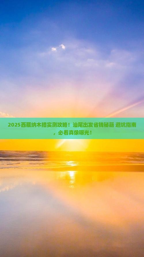 汕尾去西藏纳木措旅行社