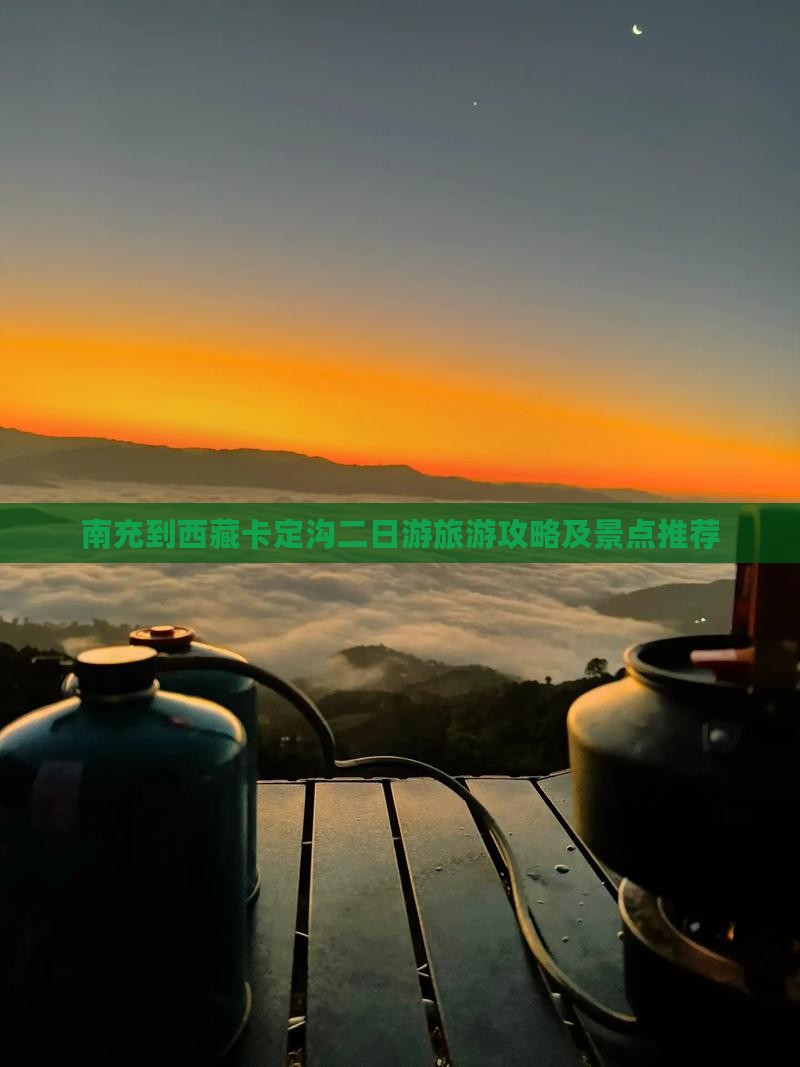 南充到西藏卡定沟二日游