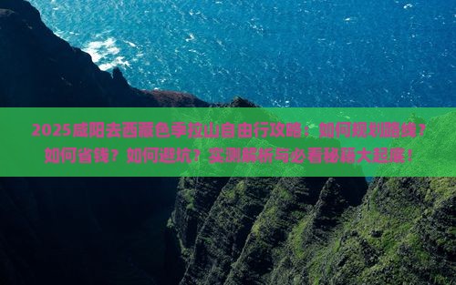 咸阳去西藏色季拉山自由行