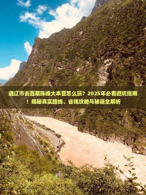 通辽市去西藏珠峰大本营哪里玩