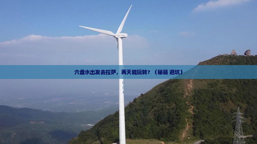 六盘水到西藏拉萨二日游