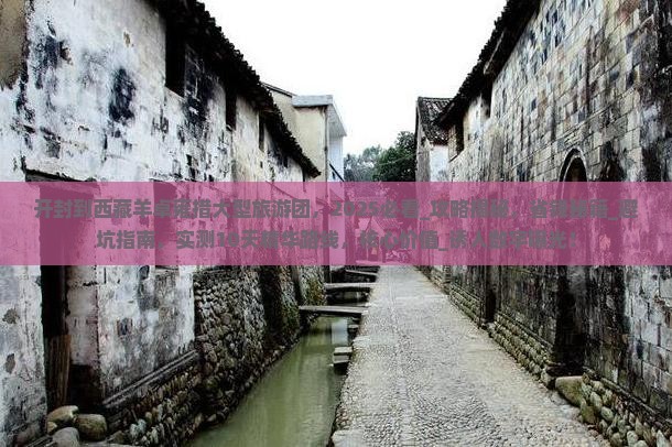 开封到西藏羊卓雍措大型旅游团