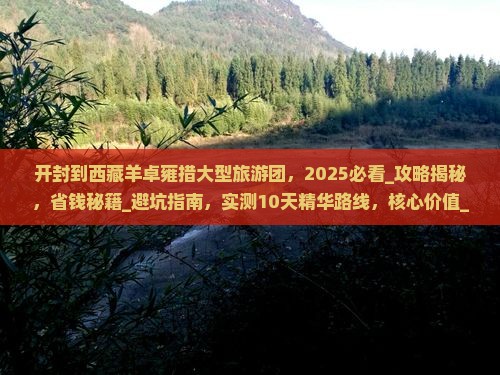 开封到西藏羊卓雍措大型旅游团