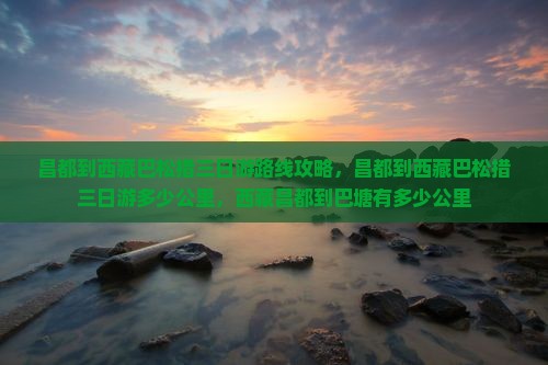 昌都到西藏巴松措三日游