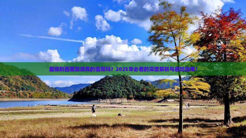 盘锦到西藏旅游