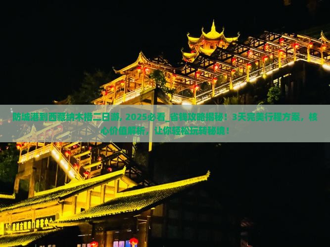 防城港到西藏纳木措二日游