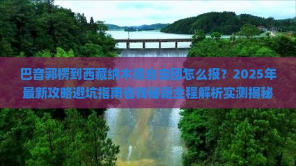 巴音郭楞到西藏纳木措自由团