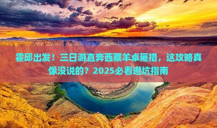 霍邱到西藏羊卓雍措三日游