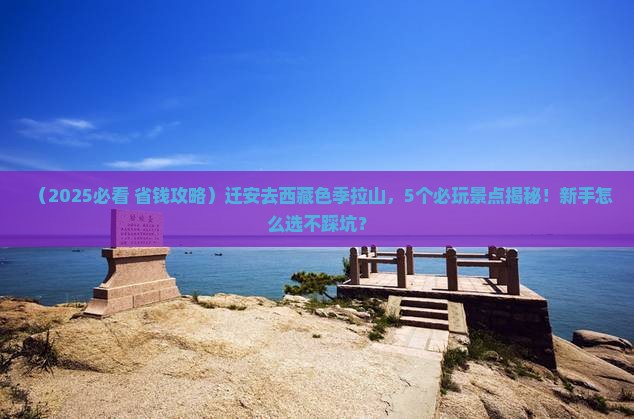 迁安到西藏色季拉山哪里玩