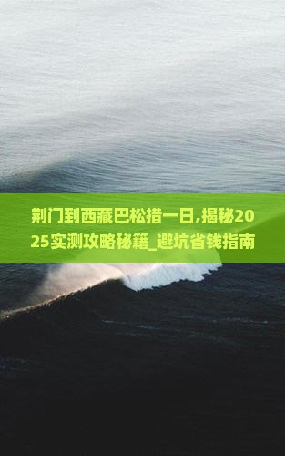 荆门到西藏巴松措一日