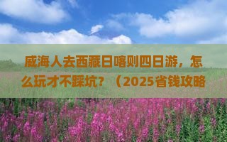 威海去西藏日喀则四日游