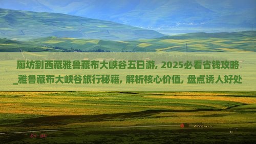 廊坊到西藏雅鲁藏布大峡谷五日游