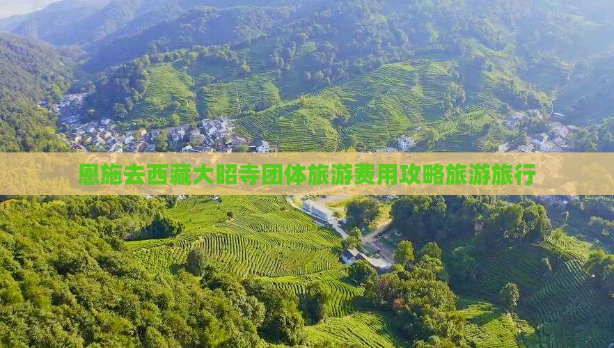 恩施去西藏大昭寺团体旅游