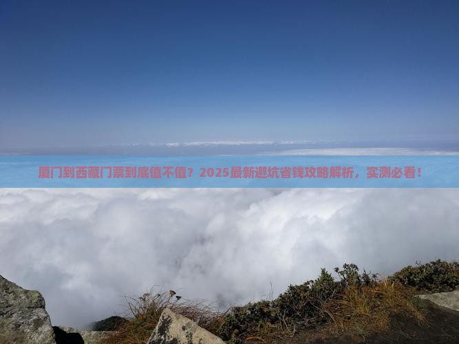 厦门到西藏门票