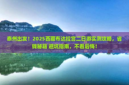 泰州去西藏布达拉宫二日游