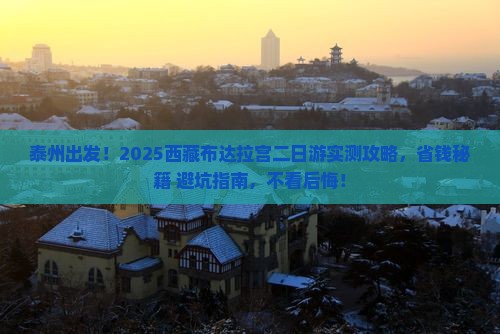 泰州去西藏布达拉宫二日游