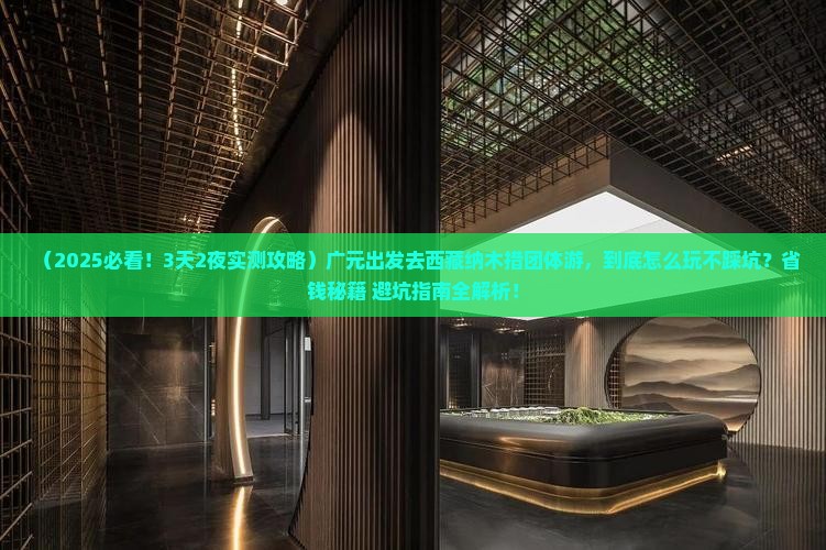 广元去西藏纳木措团体旅游