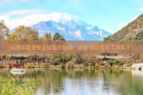 山南去西藏布达拉宫三日游