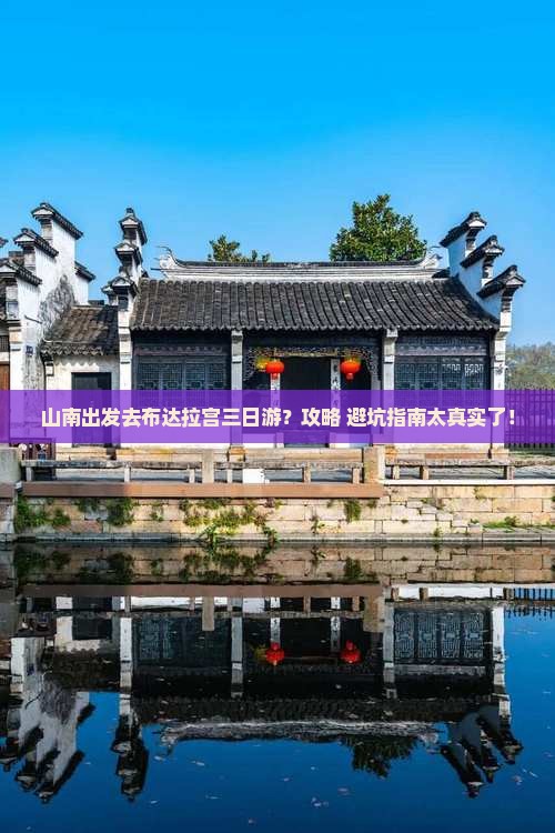 山南去西藏布达拉宫三日游