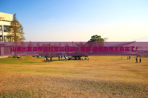 山南去西藏布达拉宫三日游